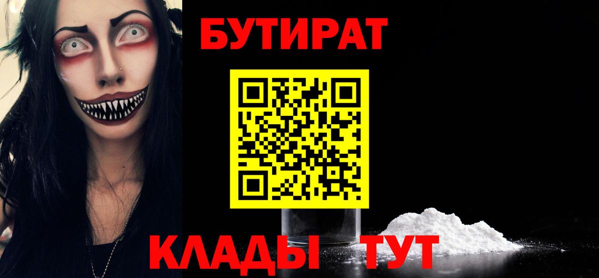 Бутират Butirat Красноярск