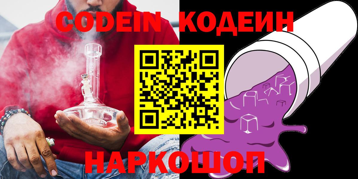 Красноярск  Codein напиток Lean (лин)  Codein Purple Drank  Вход с VPN 